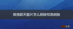 微信聊天图片怎么删除彻底删除