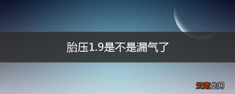 胎压1.9是不是漏气了