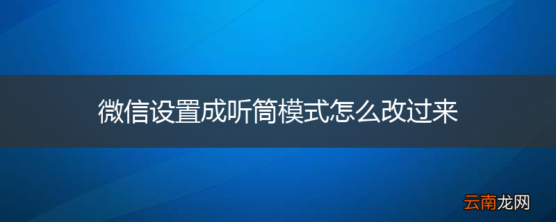微信设置成听筒模式怎么改过来