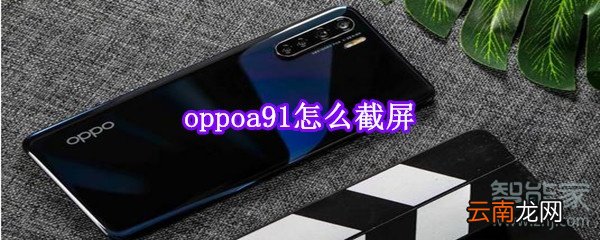 oppoa91怎么截屏