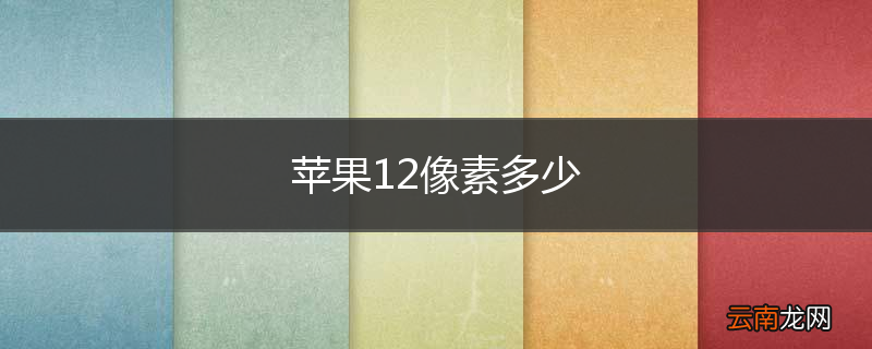 苹果12像素多少
