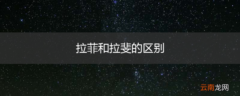 拉菲和拉斐的区别