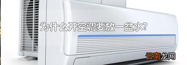 为什么开空调要放一盆水?