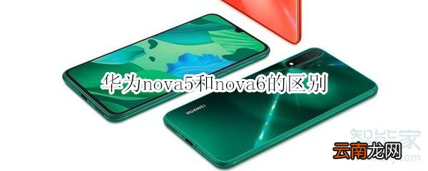 华为nova5和nova6的区别