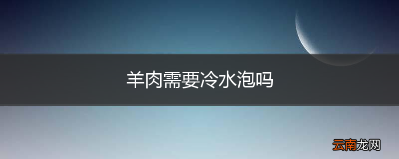 羊肉需要冷水泡吗