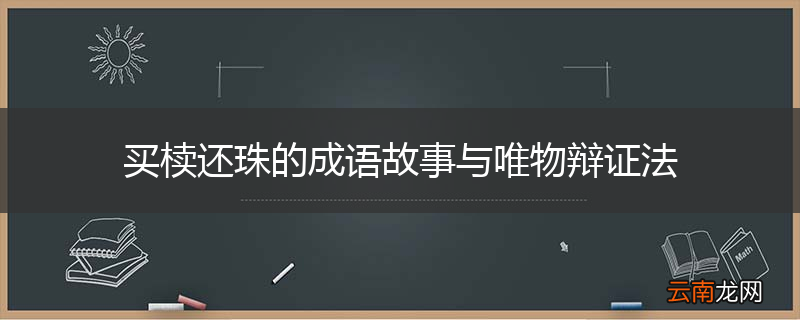 买椟还珠的成语故事与唯物辩证法