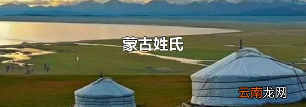 蒙古姓氏