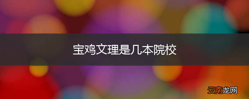 宝鸡文理是几本院校