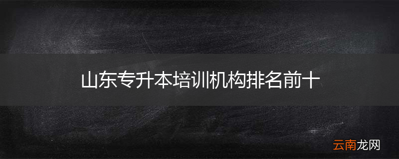 山东专升本培训机构排名前十
