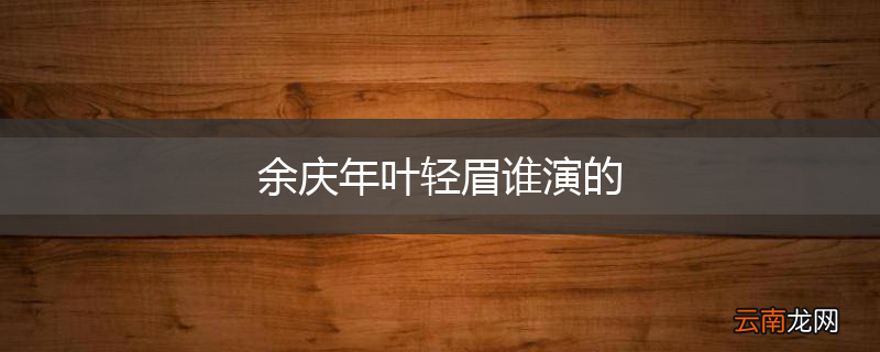 余庆年叶轻眉谁演的