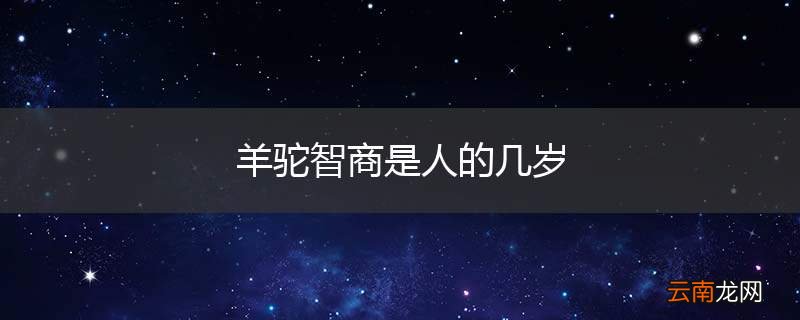羊驼智商是人的几岁
