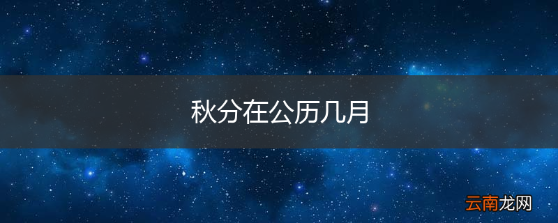 秋分在公历几月