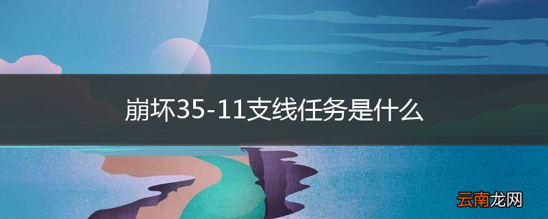 崩坏35-11支线任务是什么