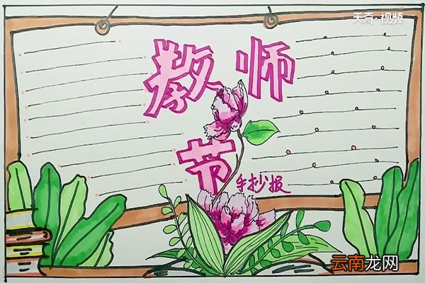 教师节手抄报 教师节手抄报内容