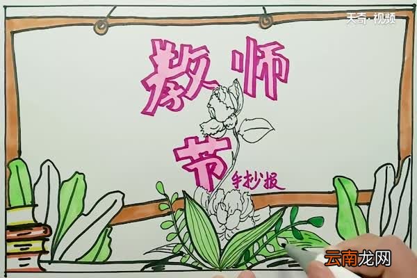 教师节手抄报 教师节手抄报内容