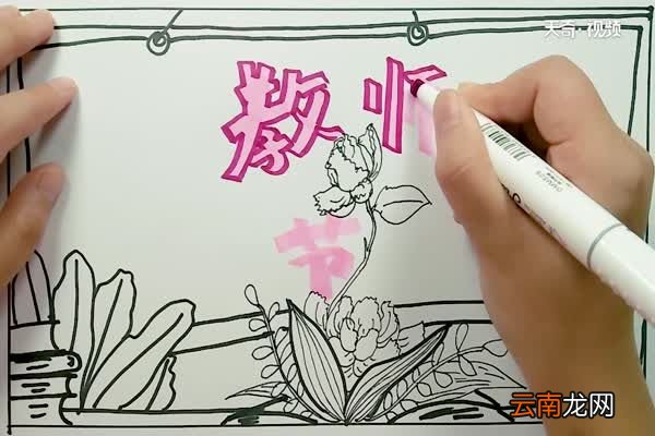 教师节手抄报 教师节手抄报内容