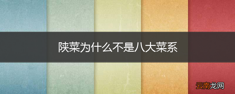 陕菜为什么不是八大菜系