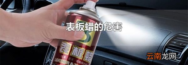 表板蜡的危害