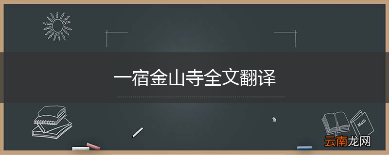 一宿金山寺全文翻译