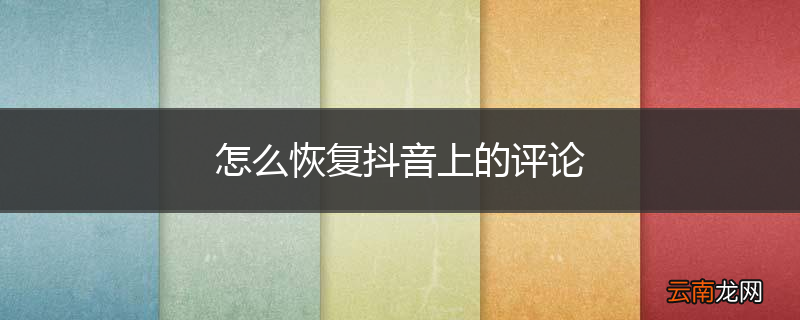 怎么恢复抖音上的评论