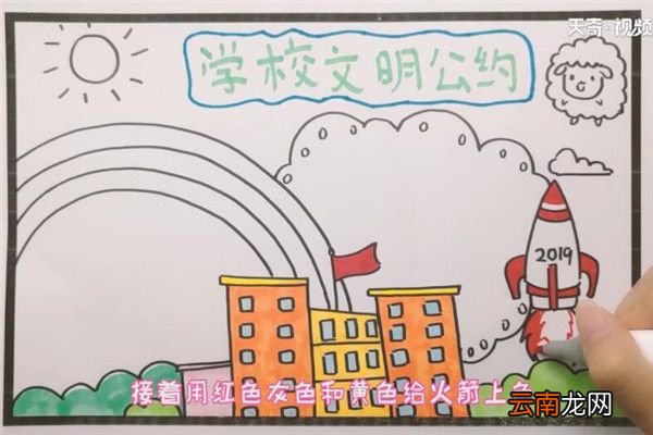 学校文明公约手抄报 学校文明公约手抄报怎么画