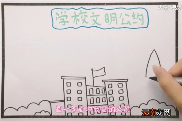 学校文明公约手抄报 学校文明公约手抄报怎么画