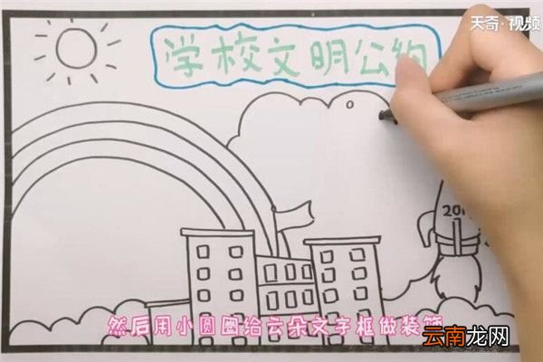 学校文明公约手抄报 学校文明公约手抄报怎么画