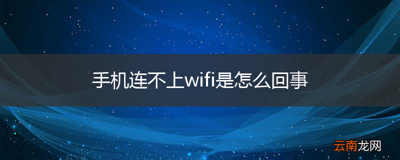 手机连不上wifi是怎么回事
