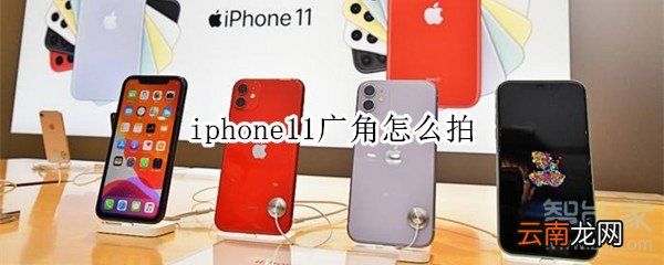 iphone11广角怎么拍