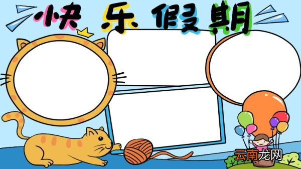 快乐假期手抄报内容
