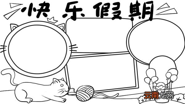 快乐假期手抄报内容