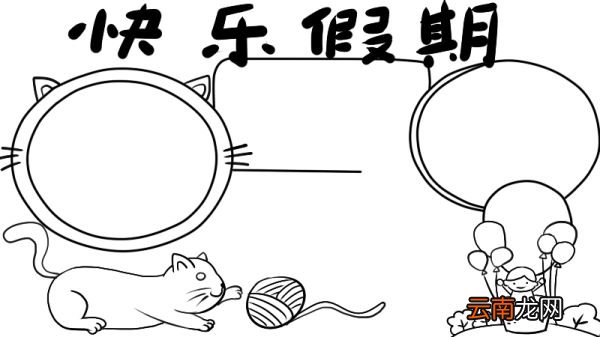 快乐假期手抄报内容