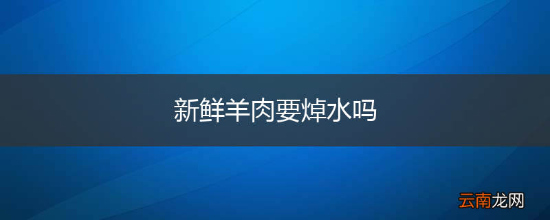 新鲜羊肉要焯水吗