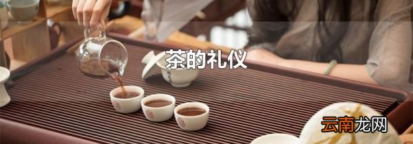 茶的礼仪