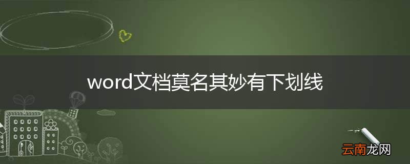 word文档莫名其妙有下划线