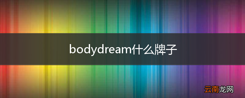 bodydream什么牌子