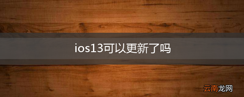 ios13可以更新了吗