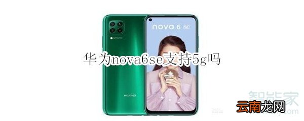华为nova6se支持5g吗