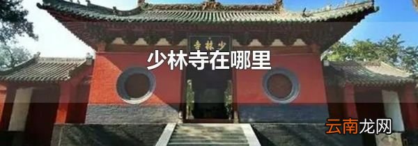 少林寺在哪里