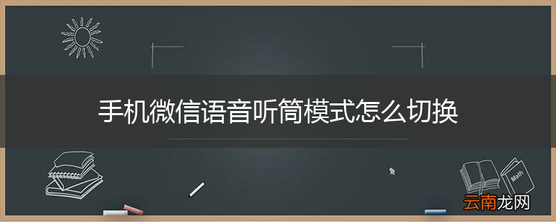 手机微信语音听筒模式怎么切换