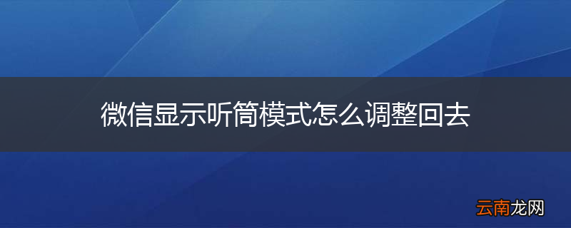 微信显示听筒模式怎么调整回去