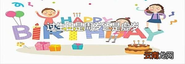 过生日是周岁还是虚岁