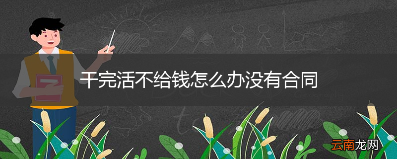 干完活不给钱怎么办没有合同