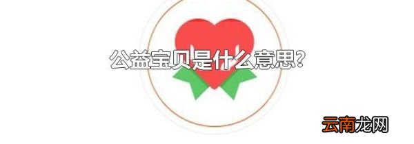 公益宝贝是什么意思?