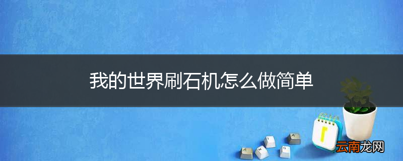 我的世界刷石机怎么做简单