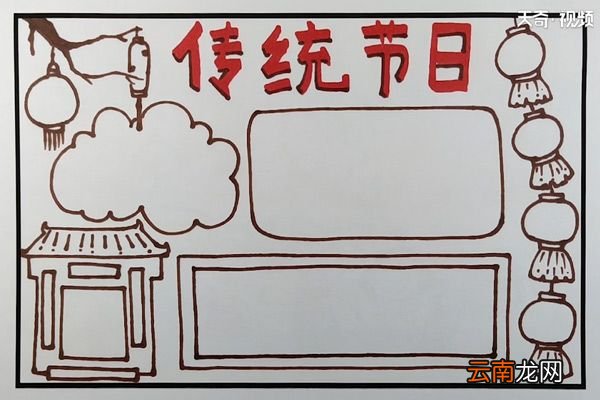 传统节日手抄报