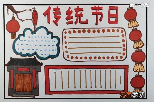 传统节日手抄报