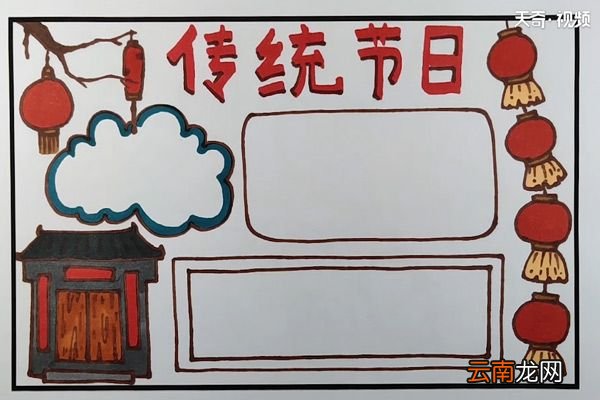 传统节日手抄报