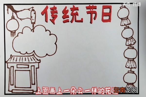 传统节日手抄报