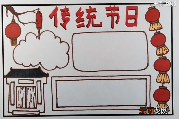 传统节日手抄报